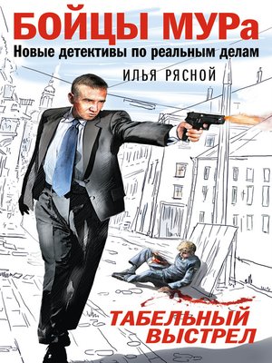 cover image of Табельный выстрел